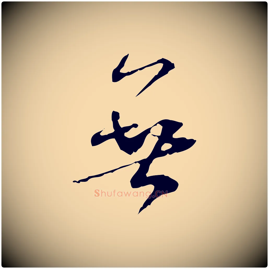 無毛笔行书写法,摘自宋代米芾跋褚遂良临兰亭序