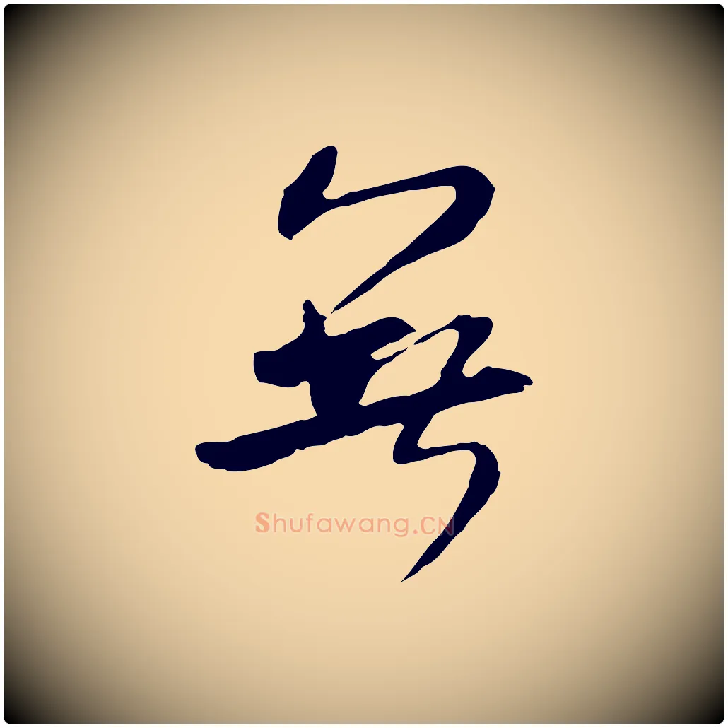 無毛笔行书写法,摘自宋代米芾跋褚遂良临兰亭序