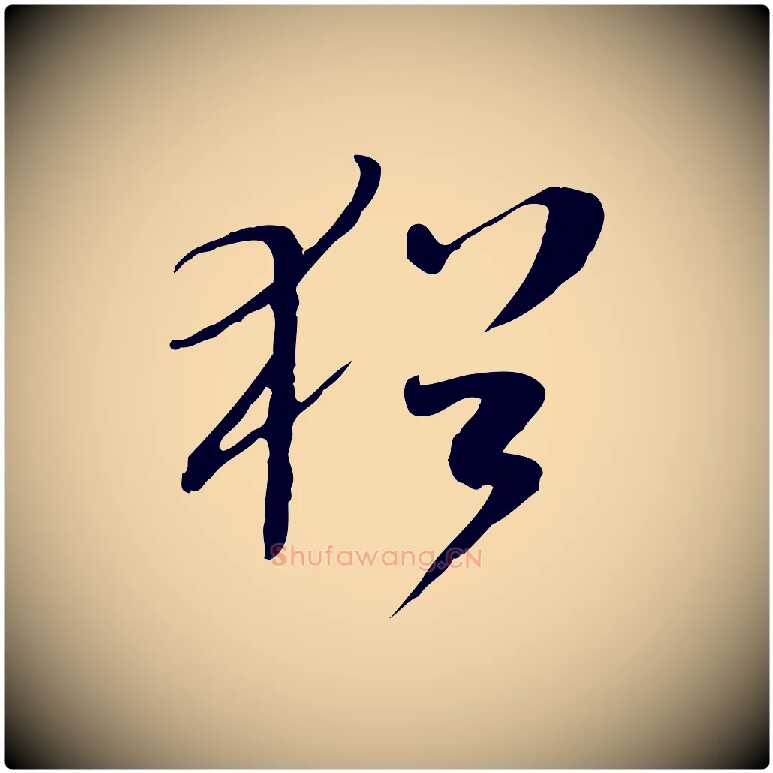 猶毛笔行书写法,摘自宋代米芾跋褚遂良临兰亭序