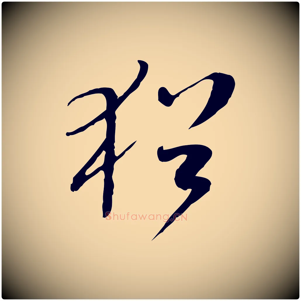 猶毛笔行书写法,摘自宋代米芾跋褚遂良临兰亭序