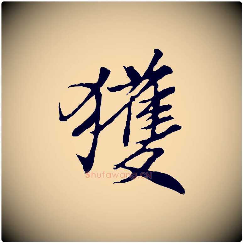 獲毛笔行书写法,摘自宋代米芾跋褚遂良临兰亭序