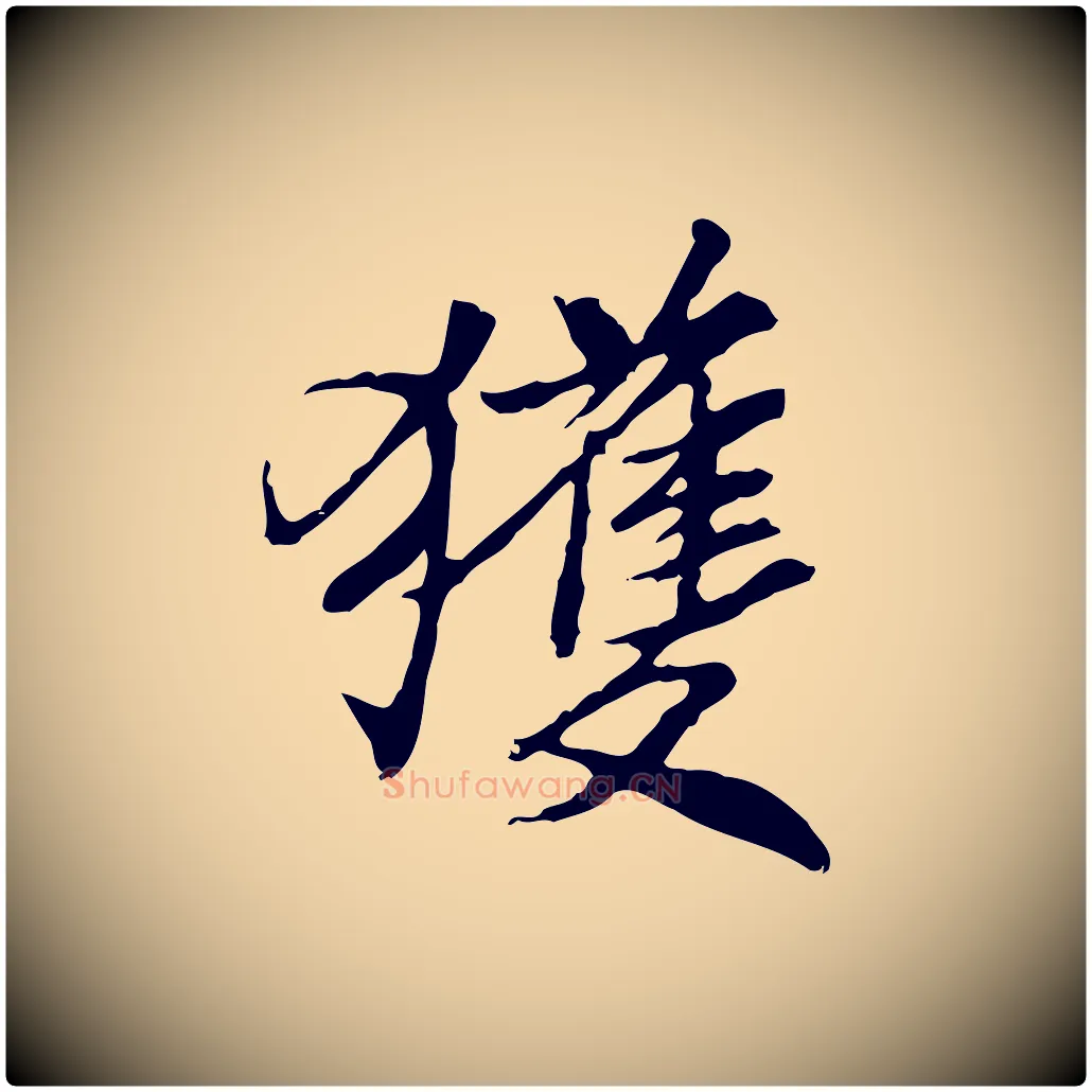 獲毛笔行书写法,摘自宋代米芾跋褚遂良临兰亭序