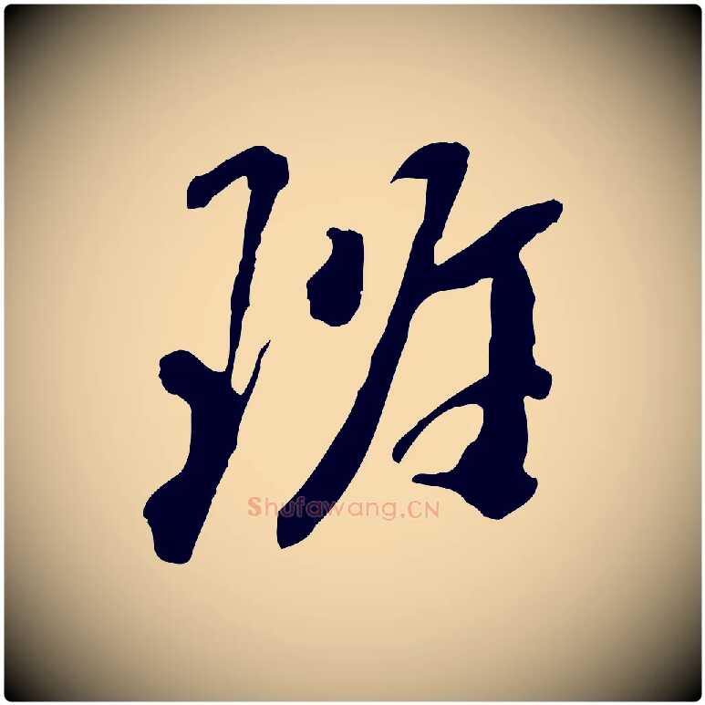 班毛笔行书写法,摘自宋代米芾跋褚遂良临兰亭序