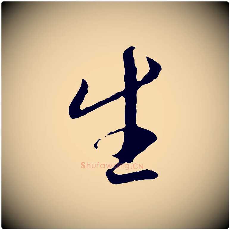 生毛笔行书写法,摘自宋代米芾跋褚遂良临兰亭序