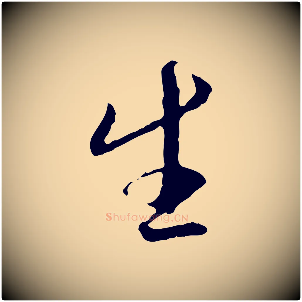 生毛笔行书写法,摘自宋代米芾跋褚遂良临兰亭序