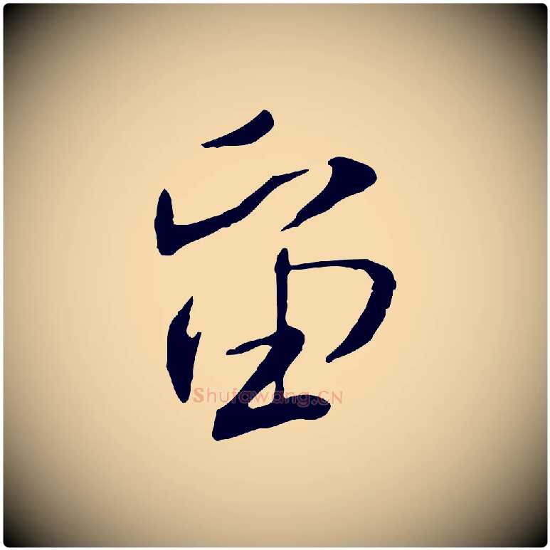 留毛笔行书写法,摘自宋代米芾跋褚遂良临兰亭序