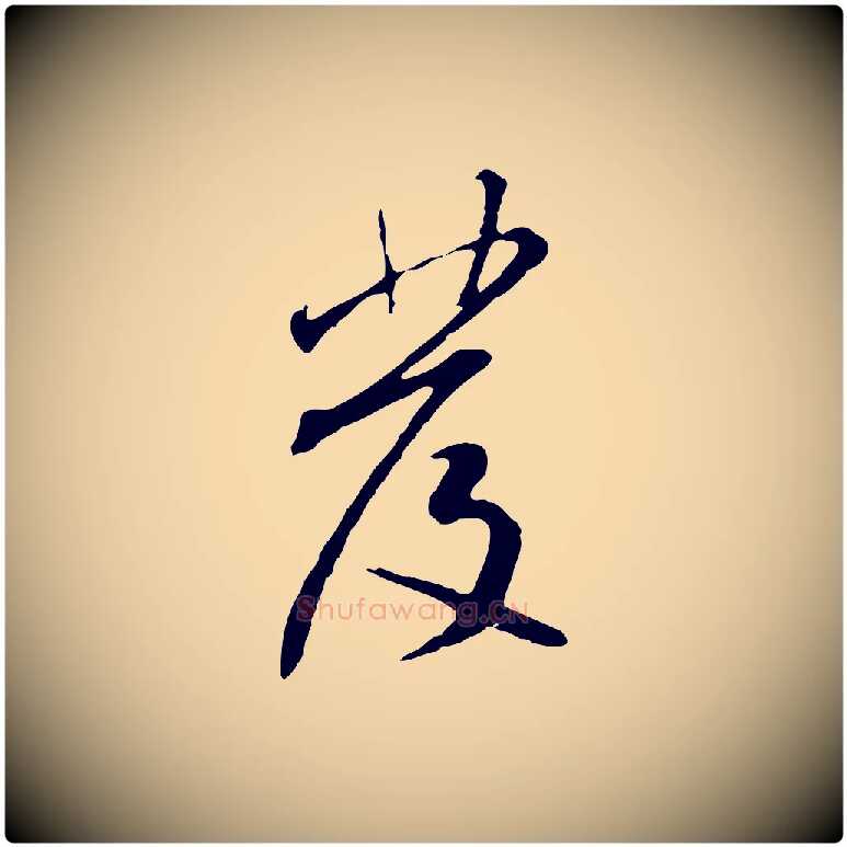 發毛笔行书写法,摘自宋代米芾跋褚遂良临兰亭序