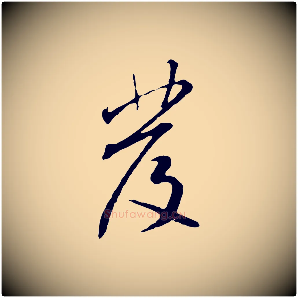 發毛笔行书写法,摘自宋代米芾跋褚遂良临兰亭序