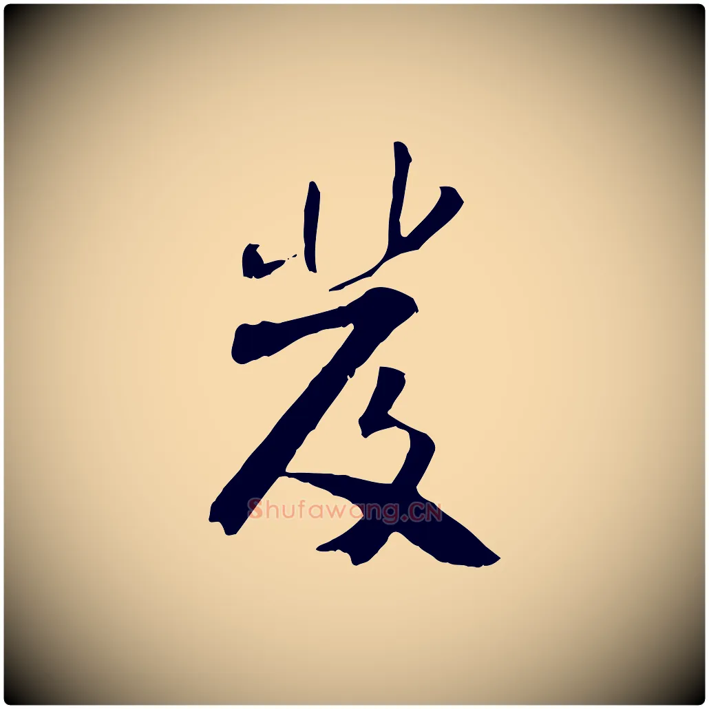 發毛笔行书写法,摘自宋代米芾跋褚遂良临兰亭序