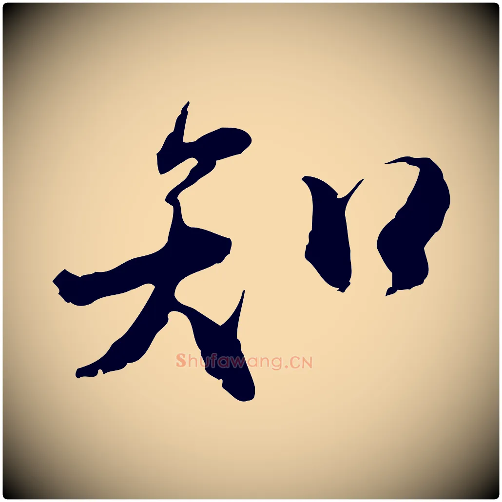 知毛笔行书写法,摘自宋代米芾跋褚遂良临兰亭序