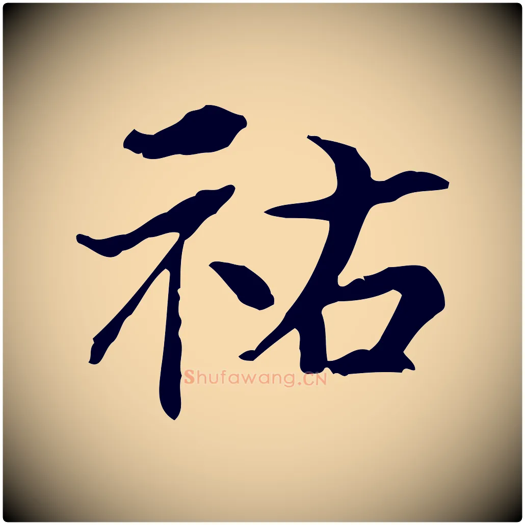 祐毛笔行书写法,摘自宋代米芾跋褚遂良临兰亭序