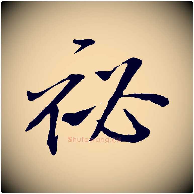 祕毛笔行书写法,摘自宋代米芾跋褚遂良临兰亭序