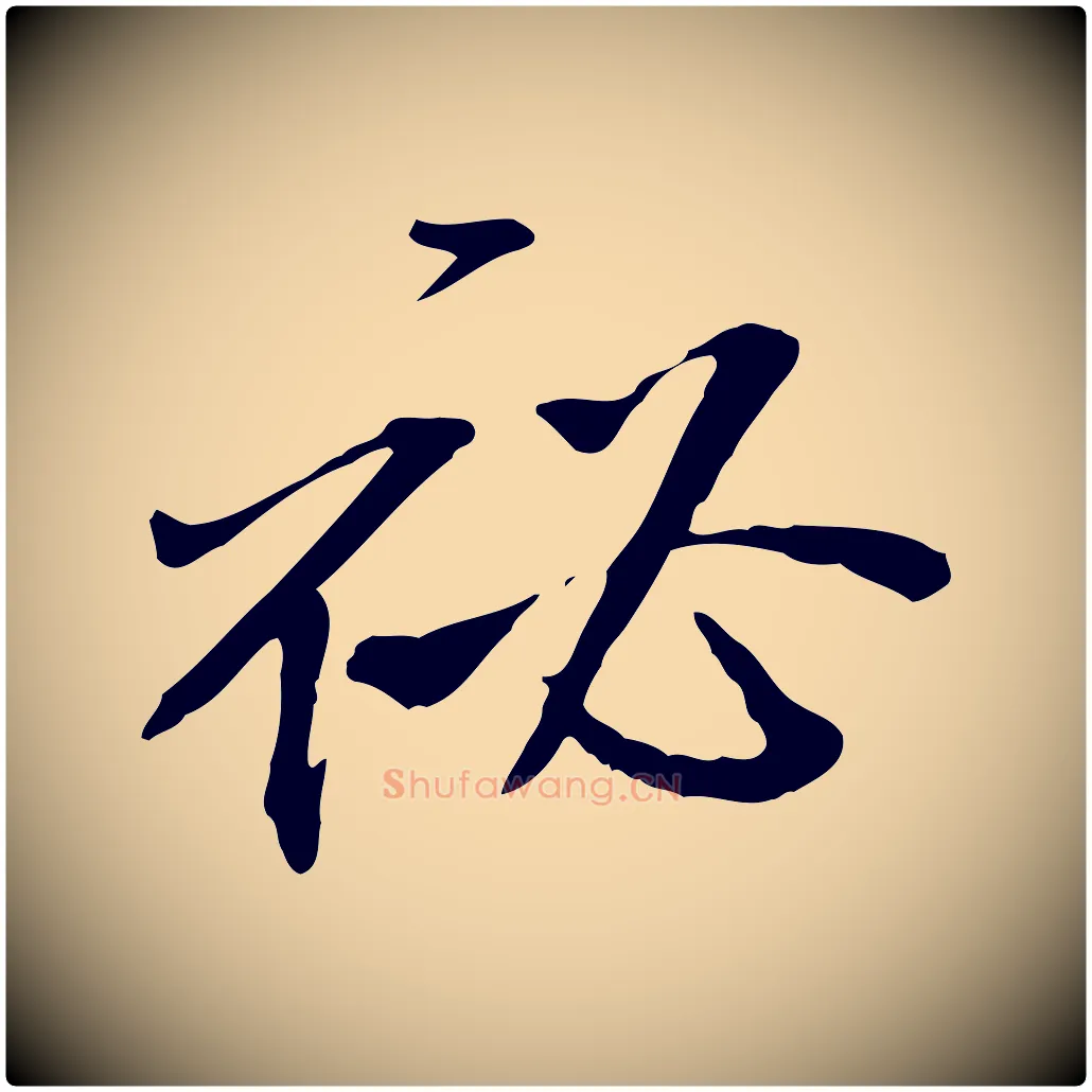 祕毛笔行书写法,摘自宋代米芾跋褚遂良临兰亭序
