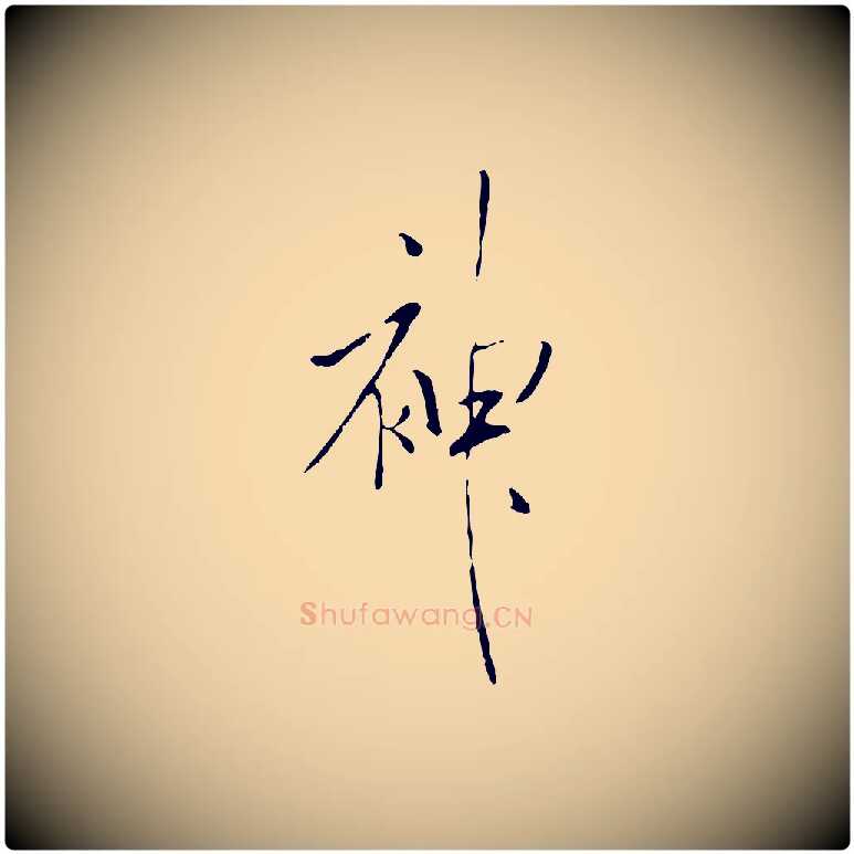 神毛笔行书写法,摘自宋代米芾跋褚遂良临兰亭序