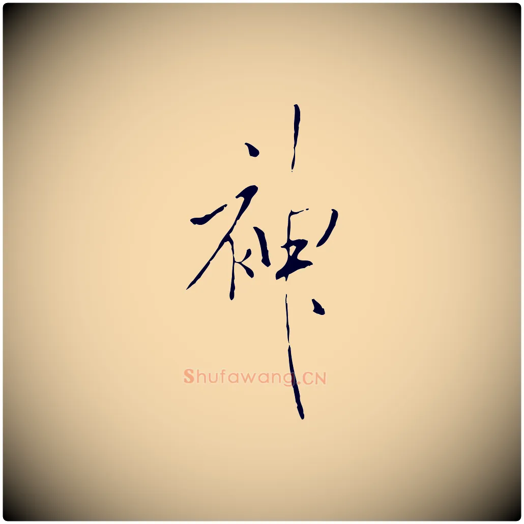 神毛笔行书写法,摘自宋代米芾跋褚遂良临兰亭序