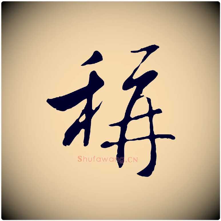 稱毛笔行书写法,摘自宋代米芾跋褚遂良临兰亭序