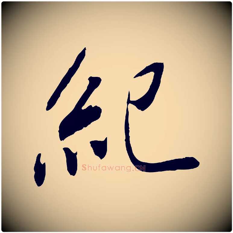紀毛笔行书写法,摘自宋代米芾跋褚遂良临兰亭序
