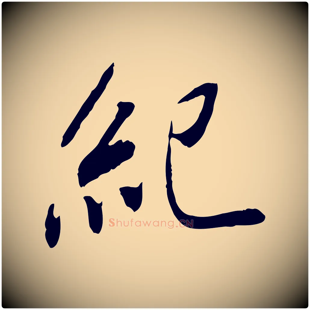 紀毛笔行书写法,摘自宋代米芾跋褚遂良临兰亭序