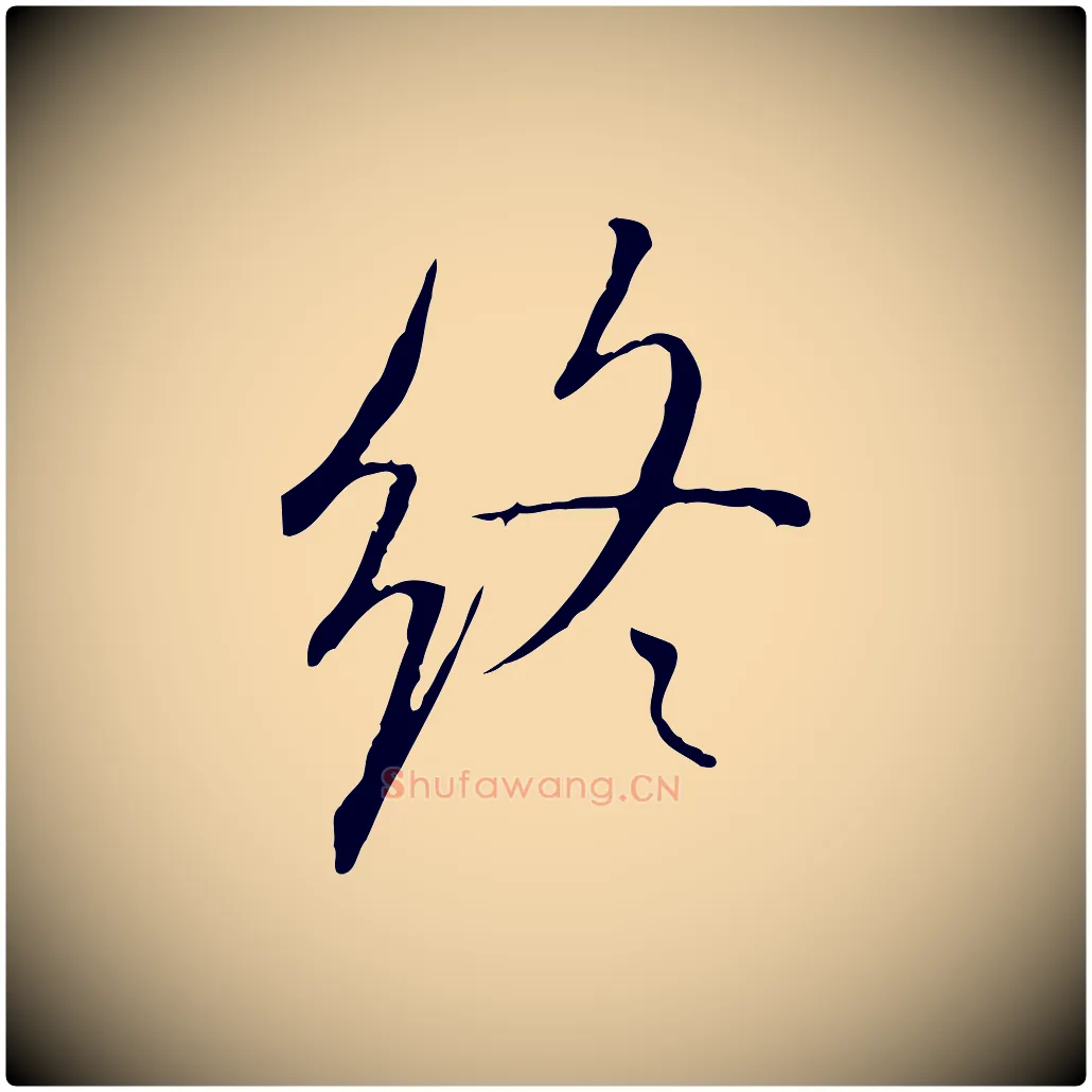 終毛笔行书写法,摘自宋代米芾跋褚遂良临兰亭序