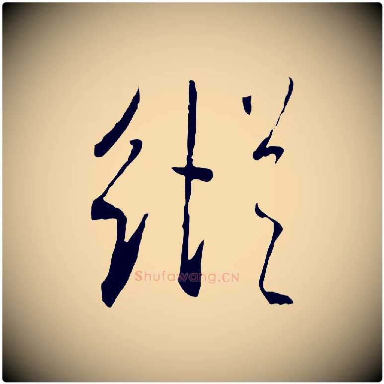 縱毛笔行书写法,摘自宋代米芾跋褚遂良临兰亭序