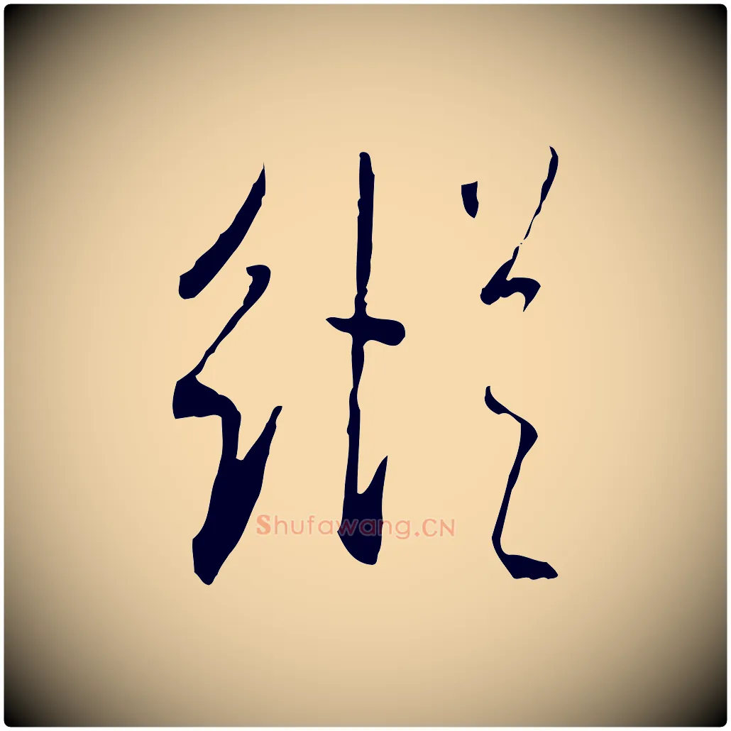 縱毛笔行书写法,摘自宋代米芾跋褚遂良临兰亭序