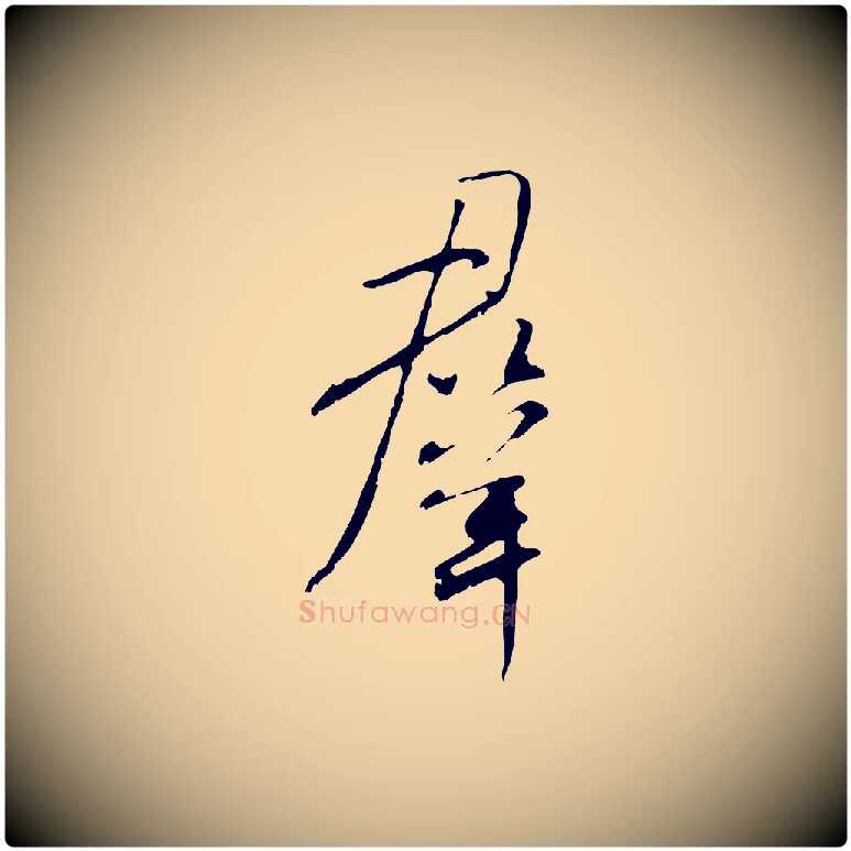 群毛笔行书写法,摘自宋代米芾跋褚遂良临兰亭序