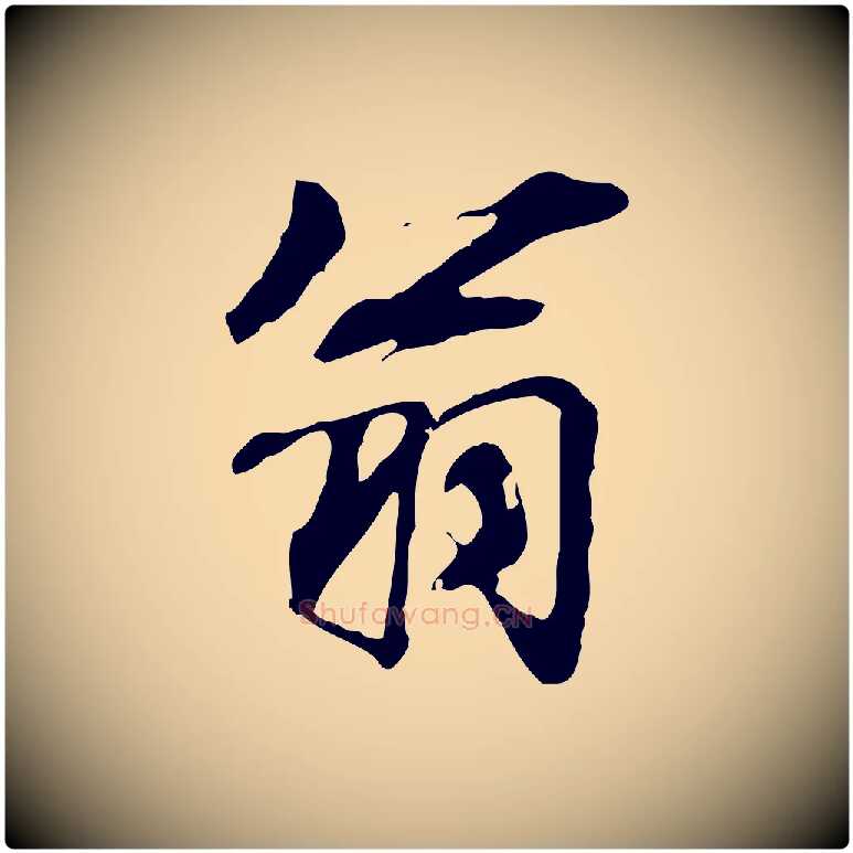 翁毛笔行书写法,摘自宋代米芾跋褚遂良临兰亭序