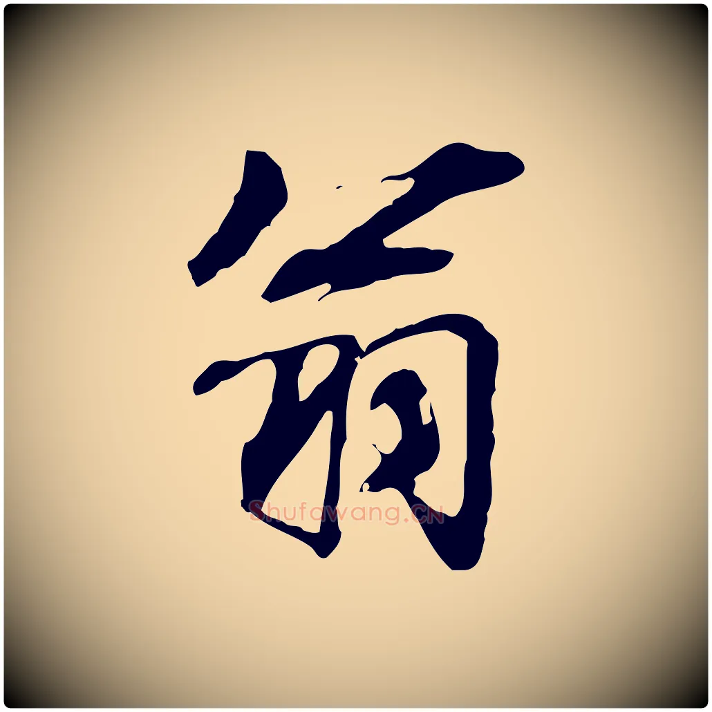 翁毛笔行书写法,摘自宋代米芾跋褚遂良临兰亭序