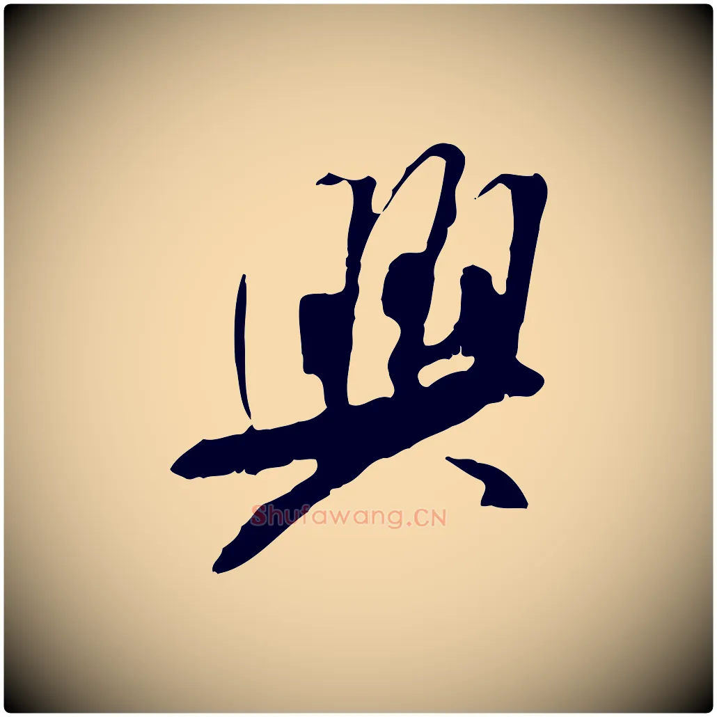 興毛笔行书写法,摘自宋代米芾跋褚遂良临兰亭序