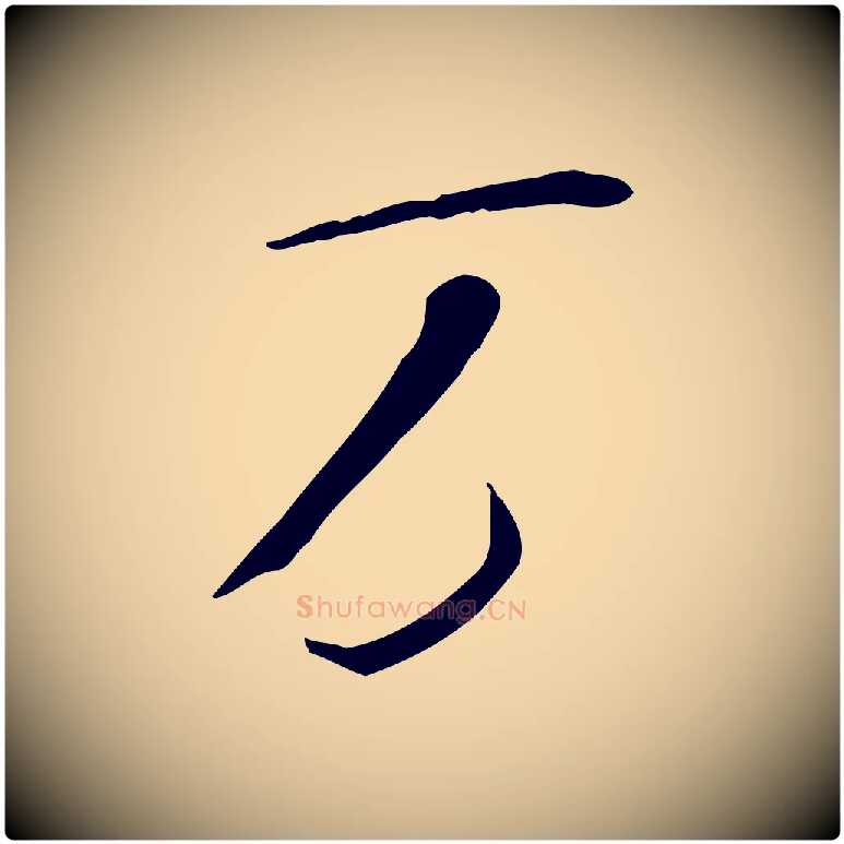 萬毛笔行书写法,摘自宋代米芾跋褚遂良临兰亭序