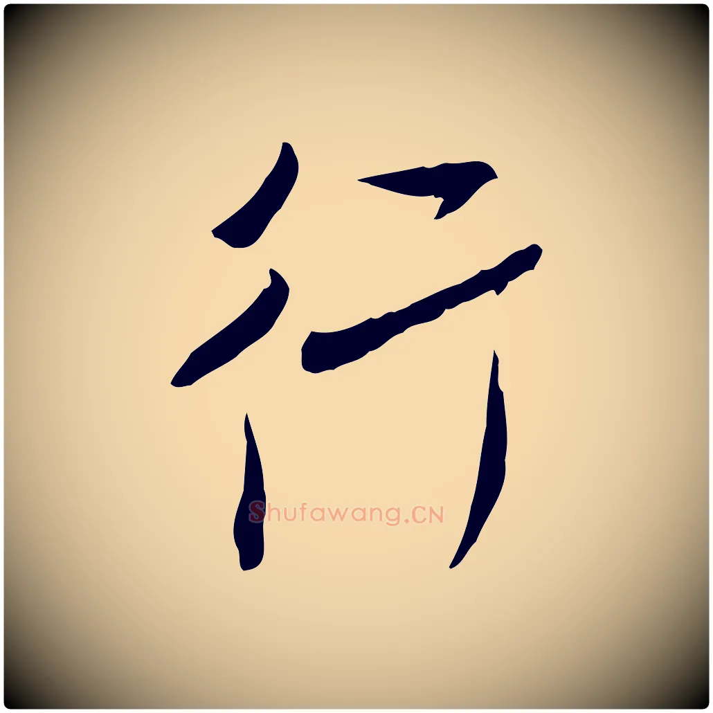 行毛笔行书写法,摘自宋代米芾跋褚遂良临兰亭序
