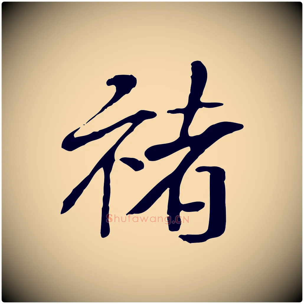 褚毛笔行书写法,摘自宋代米芾跋褚遂良临兰亭序