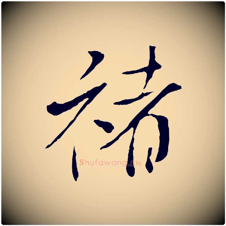 褚毛笔行书写法,摘自宋代米芾跋褚遂良临兰亭序