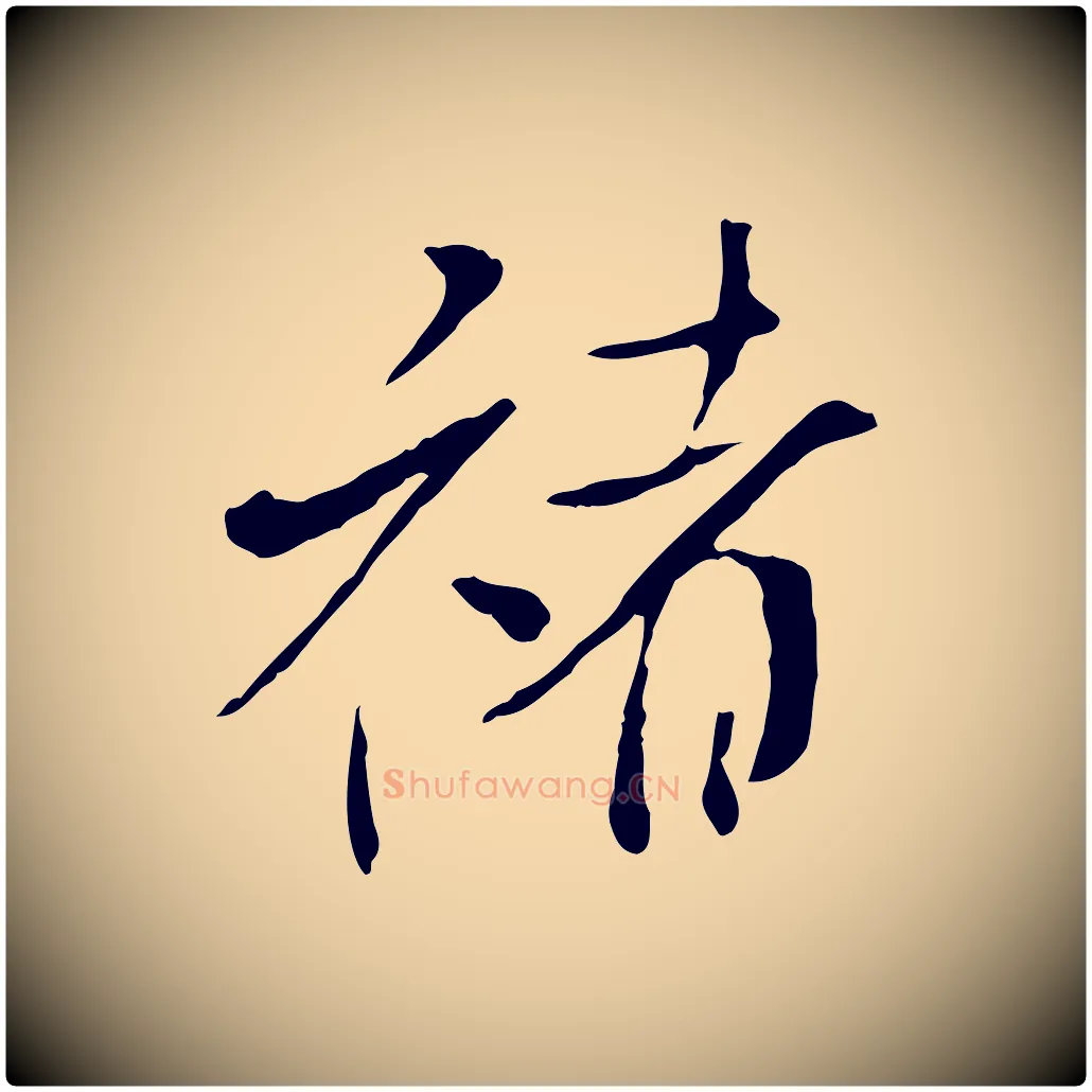 褚毛笔行书写法,摘自宋代米芾跋褚遂良临兰亭序