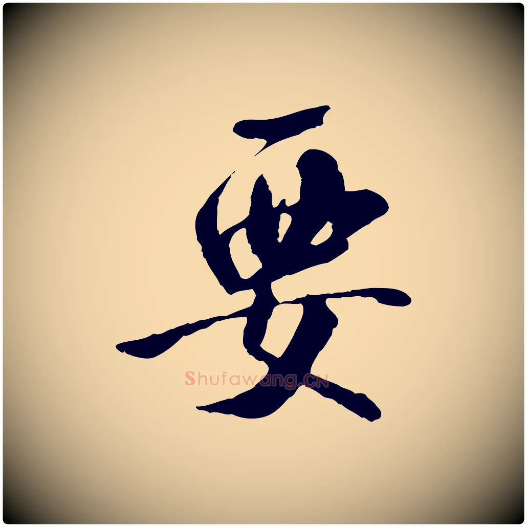 要毛笔行书写法,摘自宋代米芾跋褚遂良临兰亭序