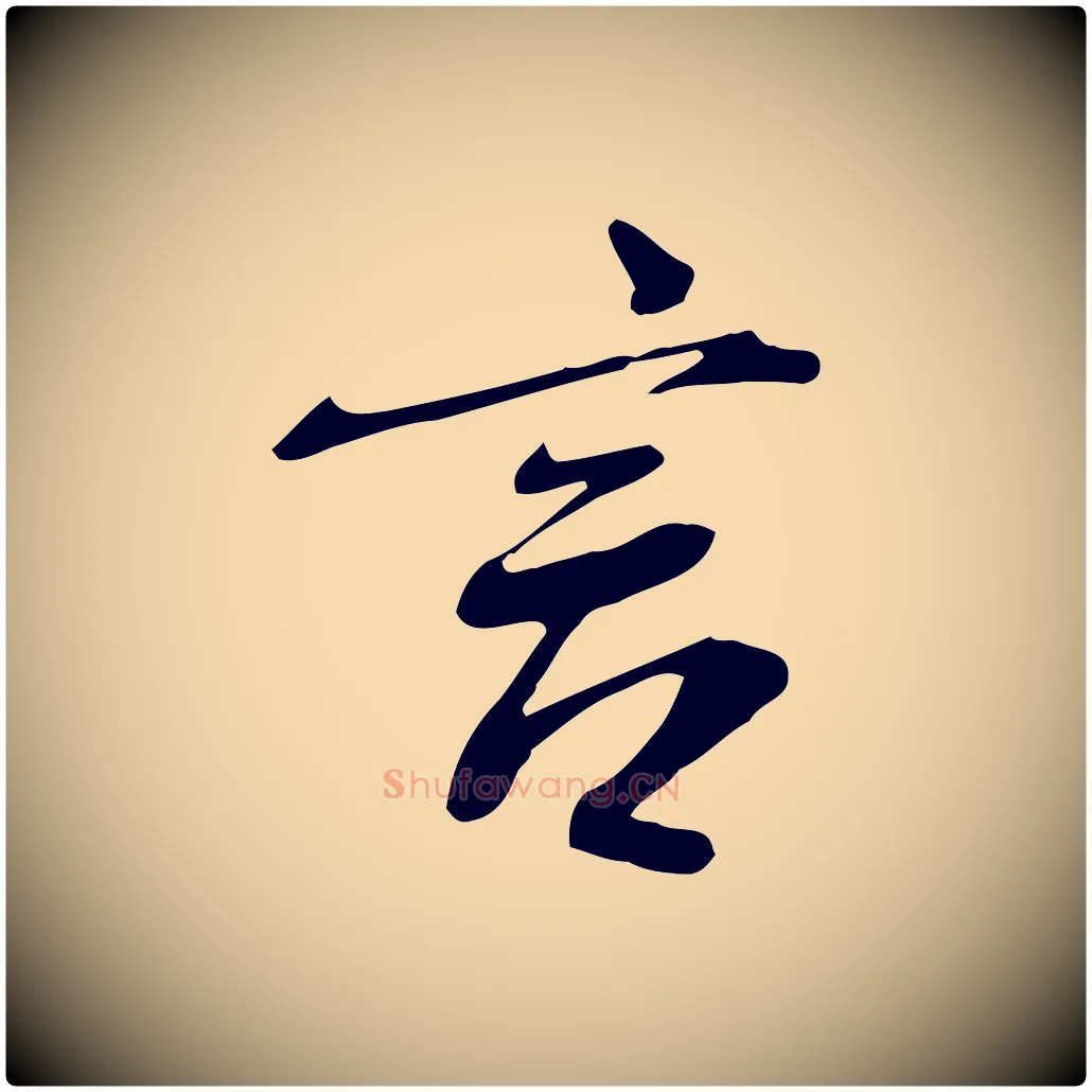 言毛笔行书写法,摘自宋代米芾跋褚遂良临兰亭序