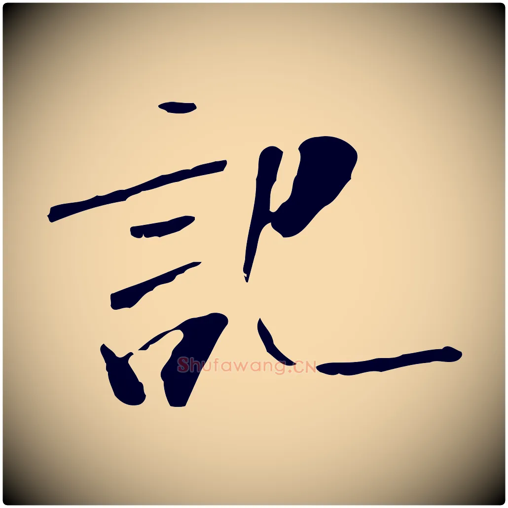 記毛笔行书写法,摘自宋代米芾跋褚遂良临兰亭序