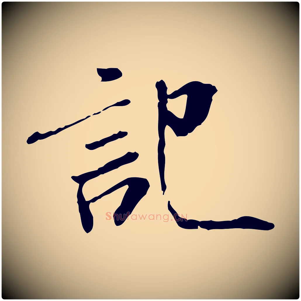 記毛笔行书写法,摘自宋代米芾跋褚遂良临兰亭序