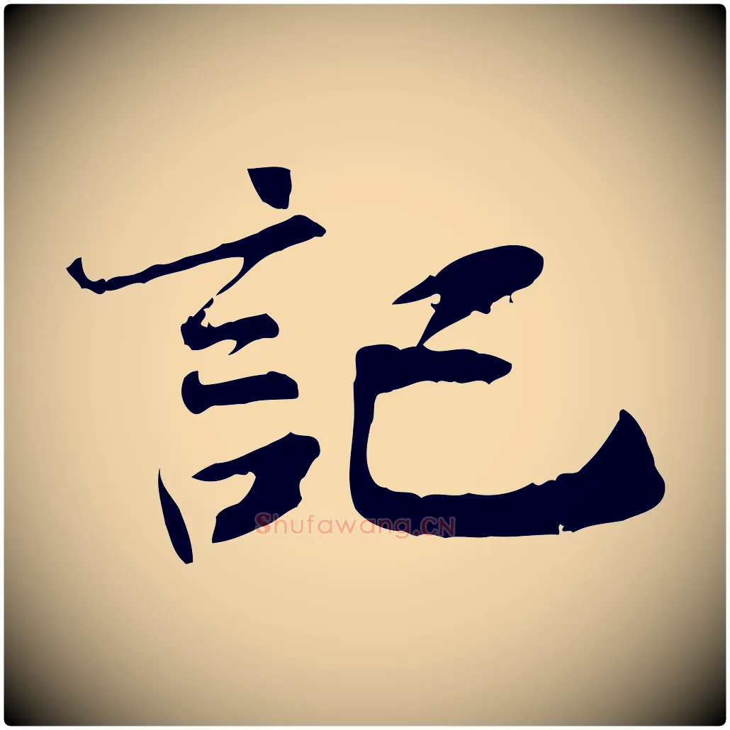 記毛笔行书写法,摘自宋代米芾跋褚遂良临兰亭序