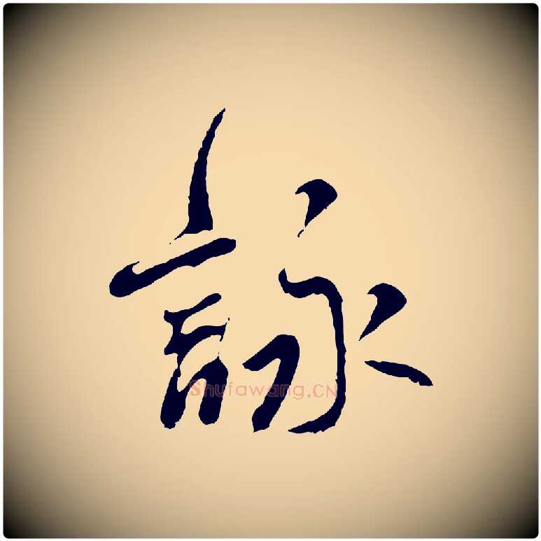 詠毛笔行书写法,摘自宋代米芾跋褚遂良临兰亭序