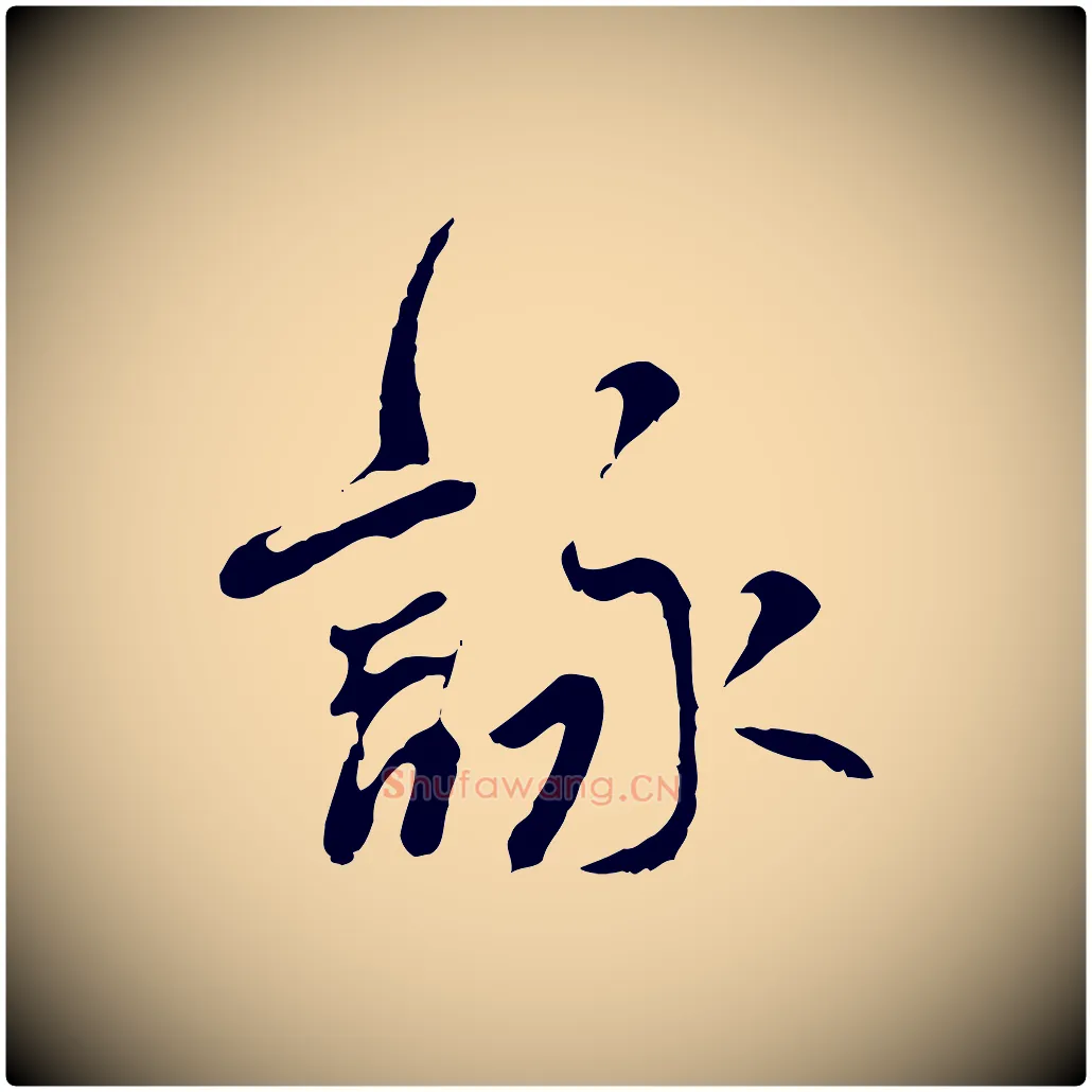 詠毛笔行书写法,摘自宋代米芾跋褚遂良临兰亭序