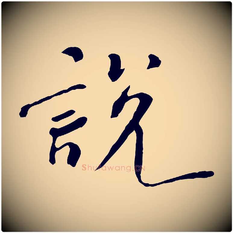 說毛笔行书写法,摘自宋代米芾跋褚遂良临兰亭序