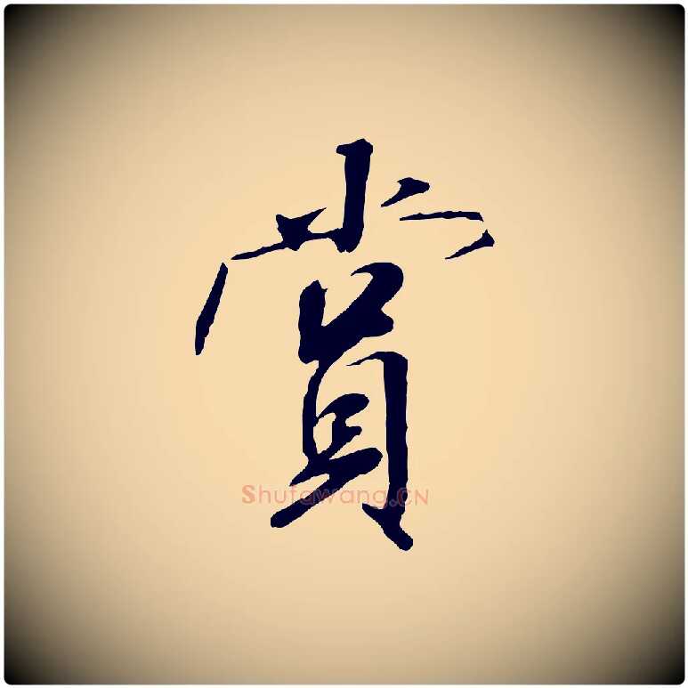 賞毛笔行书写法,摘自宋代米芾跋褚遂良临兰亭序