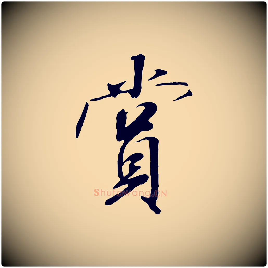 賞毛笔行书写法,摘自宋代米芾跋褚遂良临兰亭序