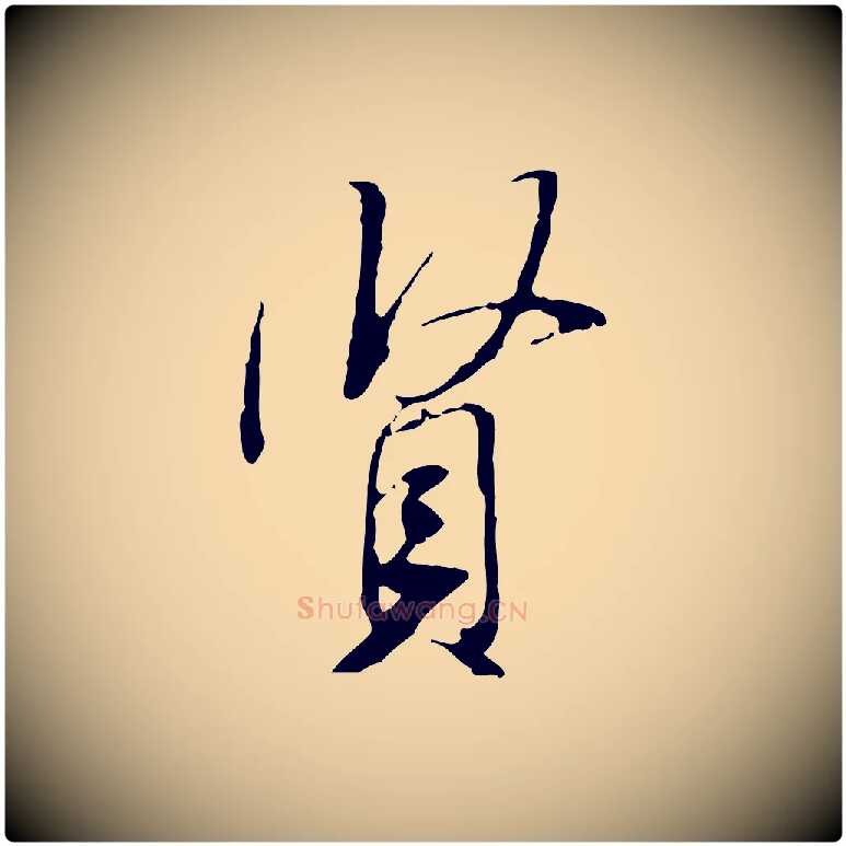 賢毛笔行书写法,摘自宋代米芾跋褚遂良临兰亭序