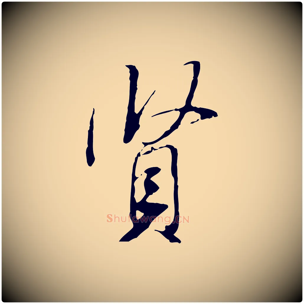 賢毛笔行书写法,摘自宋代米芾跋褚遂良临兰亭序