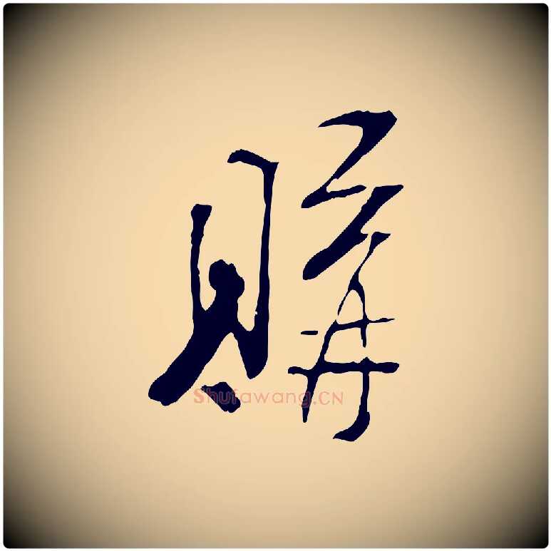 購毛笔行书写法,摘自宋代米芾跋褚遂良临兰亭序