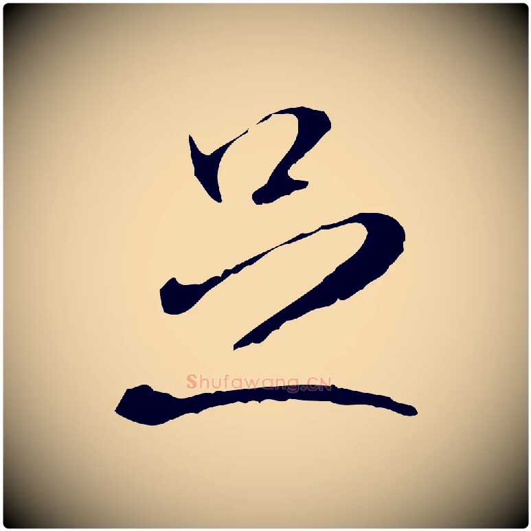 足毛笔行书写法,摘自宋代米芾跋褚遂良临兰亭序