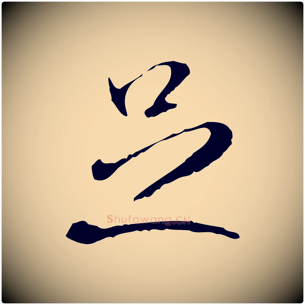 足毛笔行书写法,摘自宋代米芾跋褚遂良临兰亭序