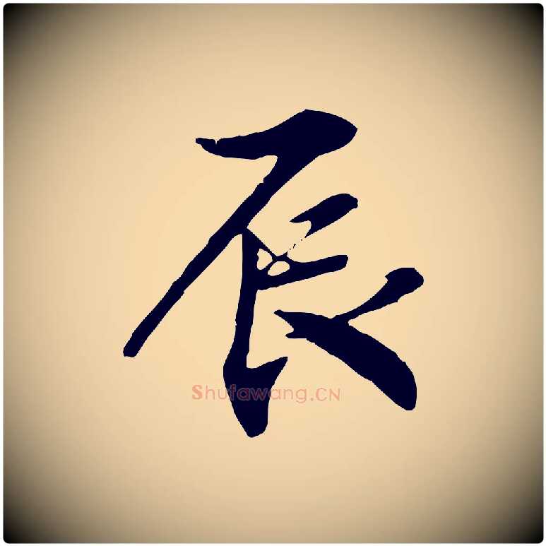 辰毛笔行书写法,摘自宋代米芾跋褚遂良临兰亭序